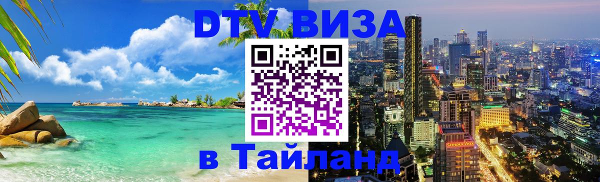 Стоимость и условия DTV визы — оформление в Таиланд под ключ - Районг  03.10.2025 