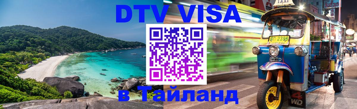 Сколько стоит виза DTV в Тайланд 