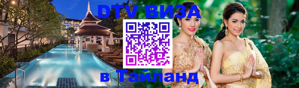 Купить DTV визу в Таиланд Районг 
